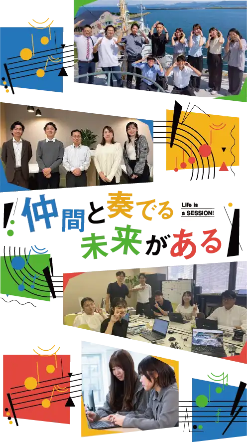 仲間と奏でる未来がある Life is a SESSION!!